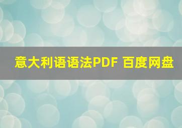 意大利语语法PDF 百度网盘